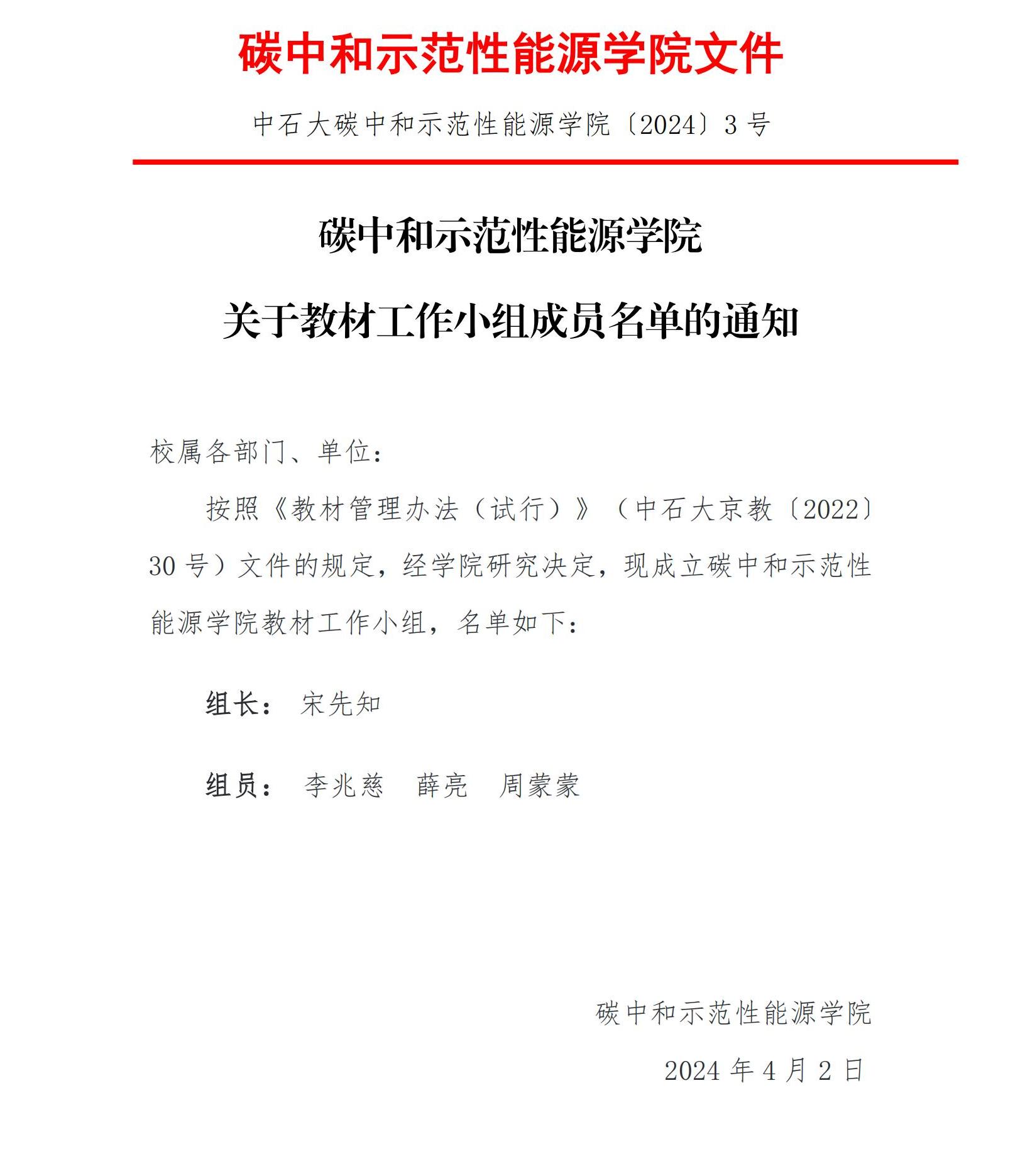 关于碳中和示范性能源学院成立教材工作小组的通知〔2024〕3号_00.jpg