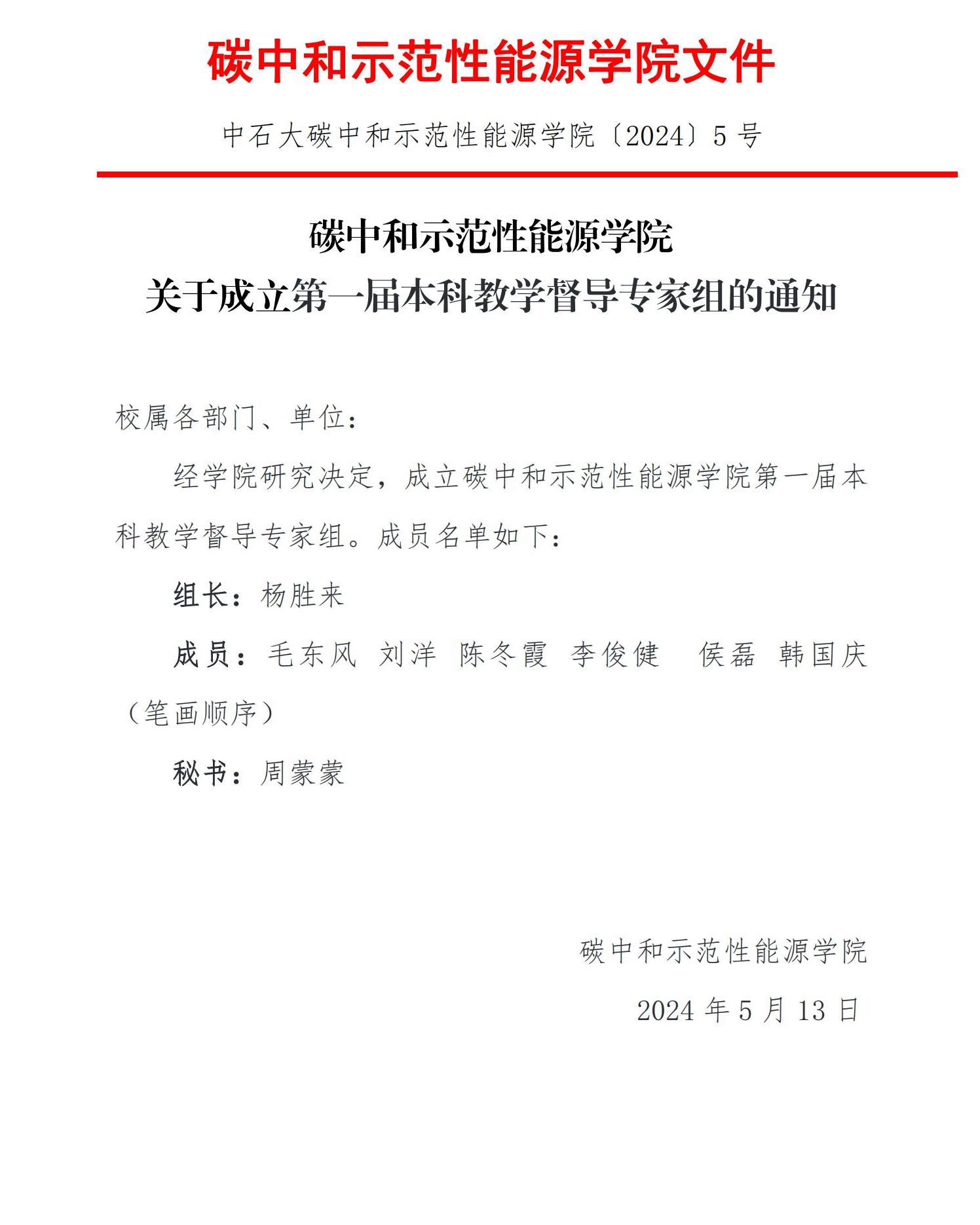 〔2024〕5号 关于成立第一届本科教学督导专家组的通知_00.jpg