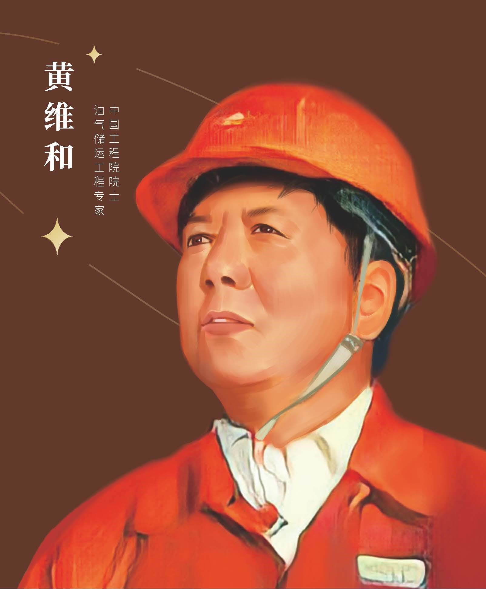 黄维和.jpg