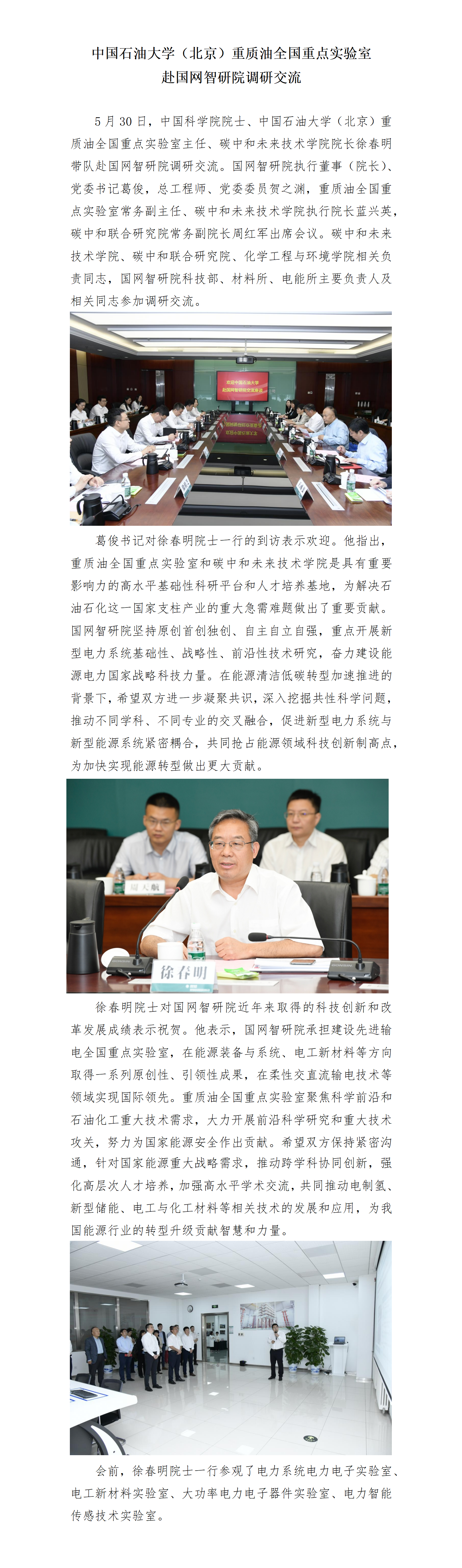 中国石油大学碳中和未来技术学院赴国网智研院调研交流_01.png