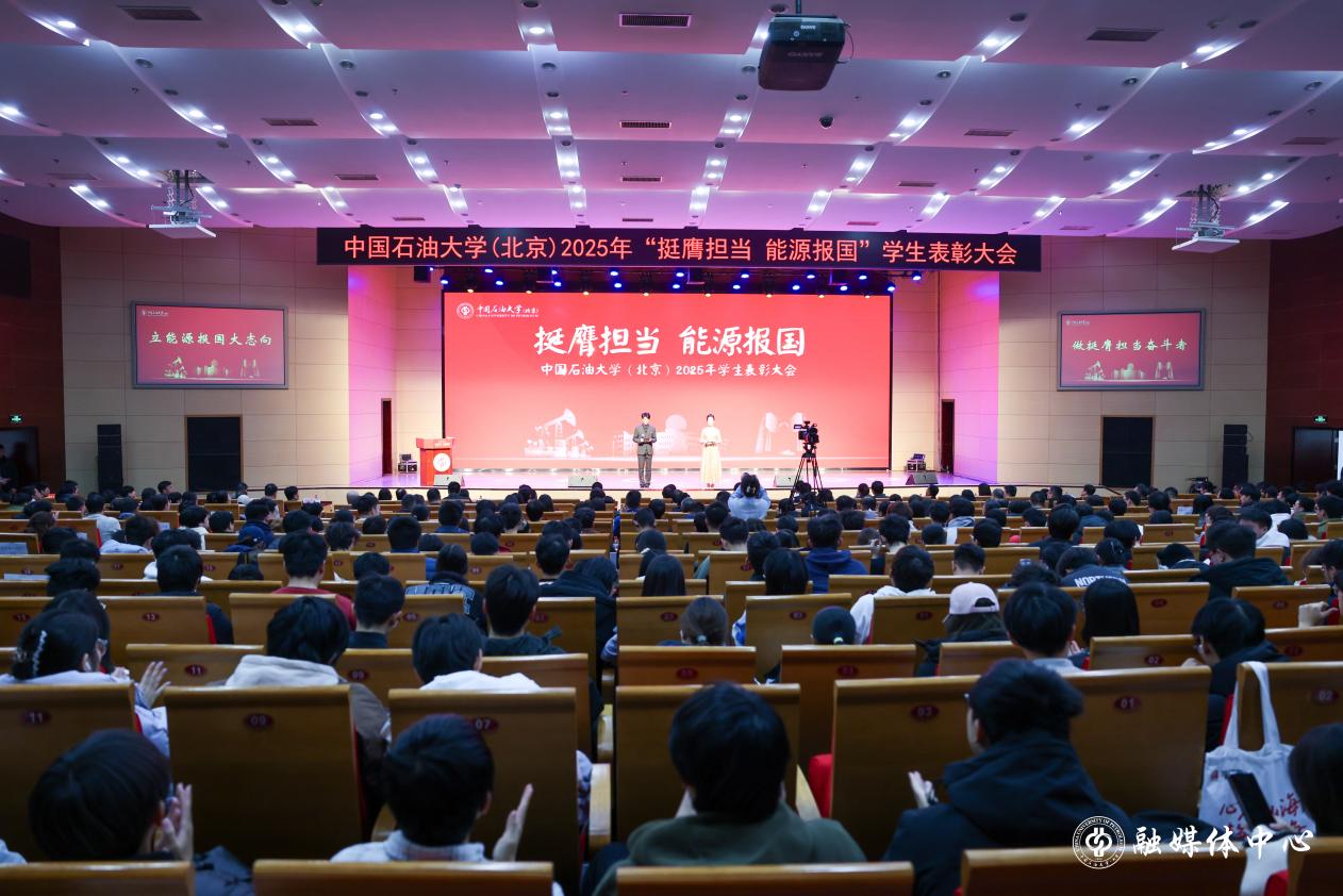中石大举行2025年“挺膺担当 能源报国”学生表彰大会