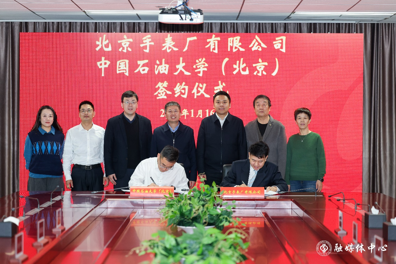 北京手表厂有限公司与中国石油大学（北京）签署合作协议