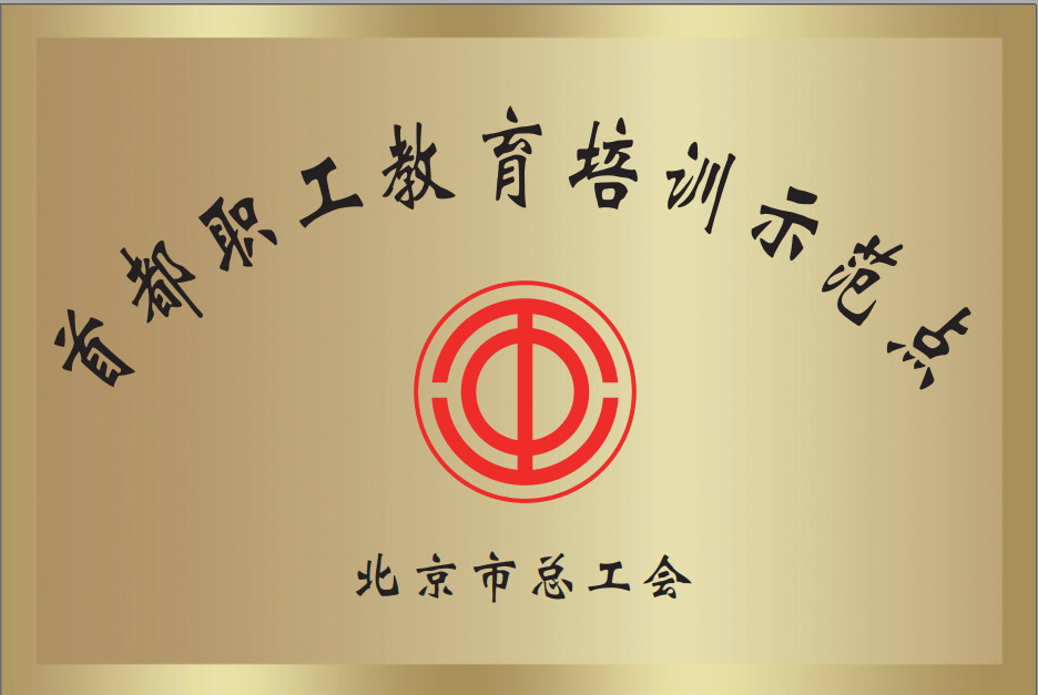 北京市总工会首都职工教育培训示范点.png